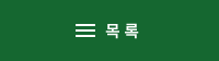 목록